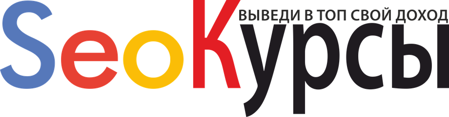 SeoКурсы — выведи в топ свой доход
